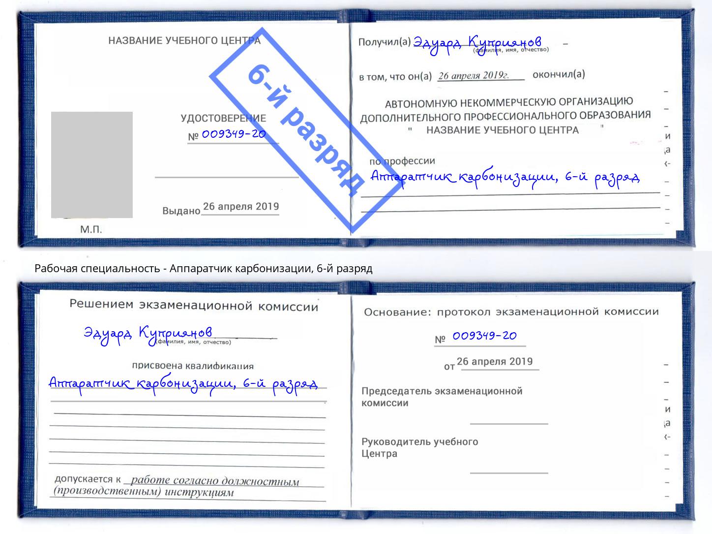 корочка 6-й разряд Аппаратчик карбонизации Ростов-на-Дону