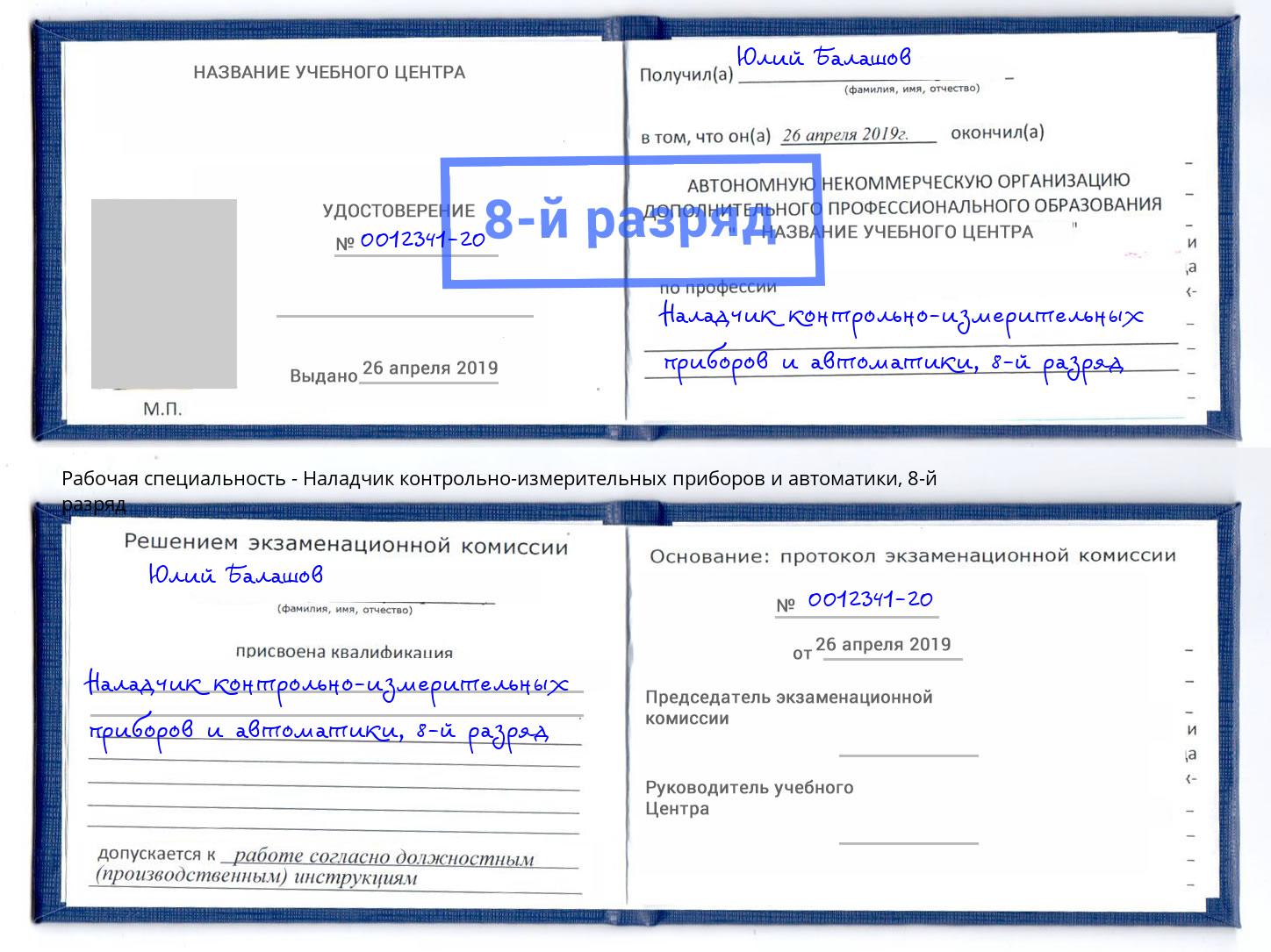 корочка 8-й разряд Наладчик контрольно-измерительных приборов и автоматики Ростов-на-Дону