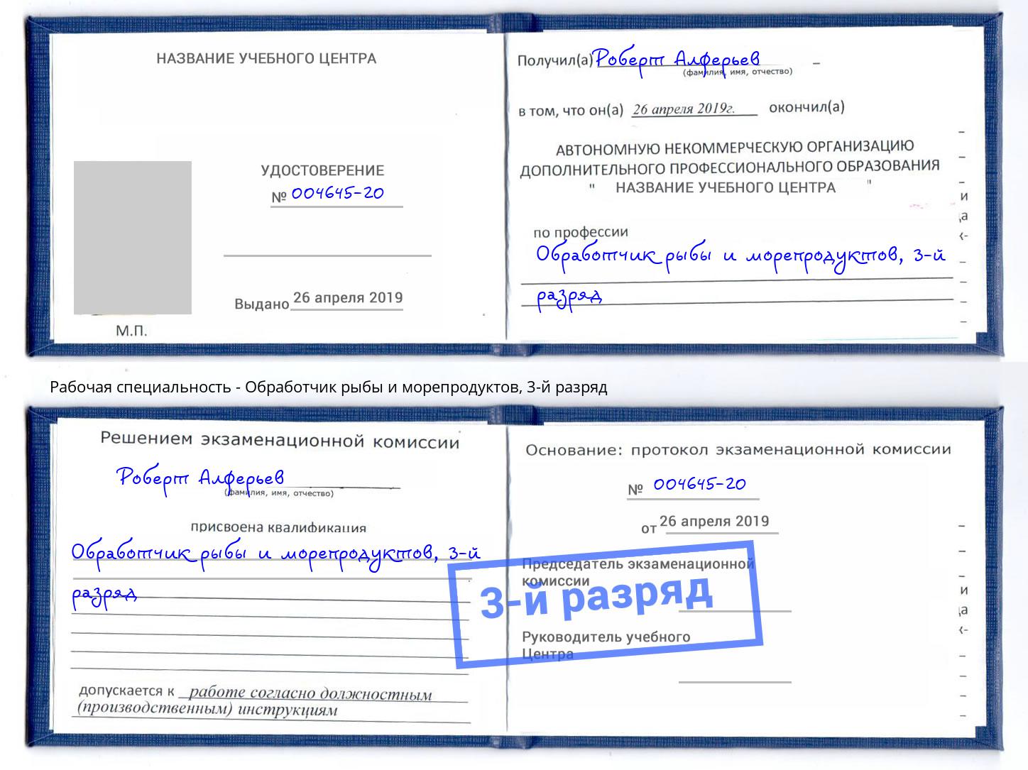 корочка 3-й разряд Обработчик рыбы и морепродуктов Ростов-на-Дону