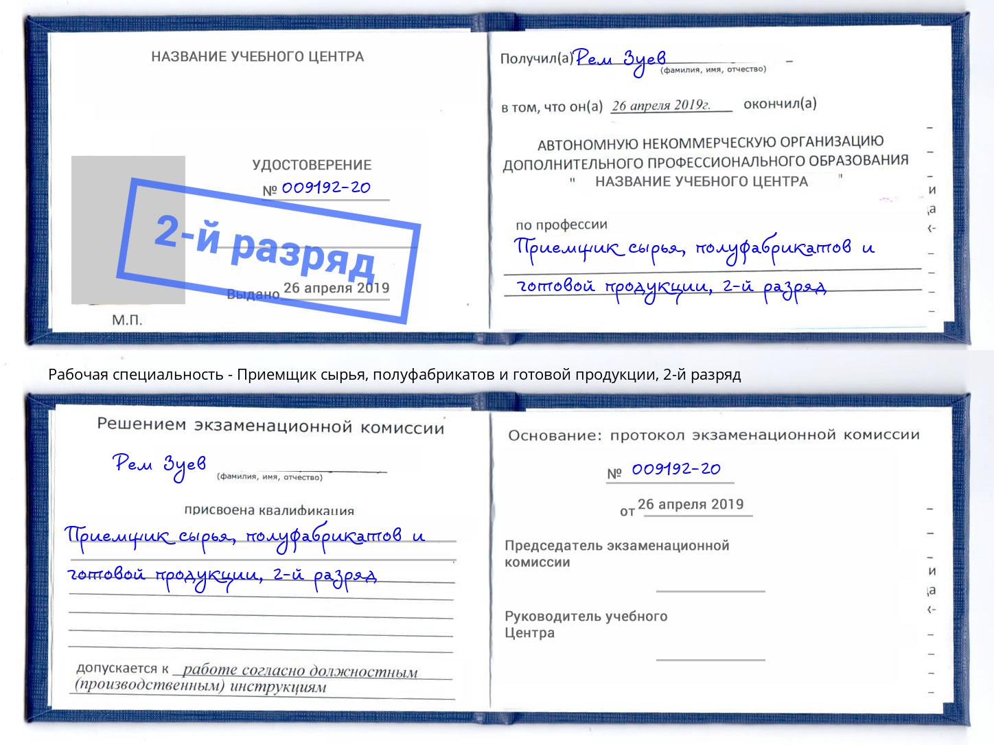 корочка 2-й разряд Приемщик сырья, полуфабрикатов и готовой продукции Ростов-на-Дону