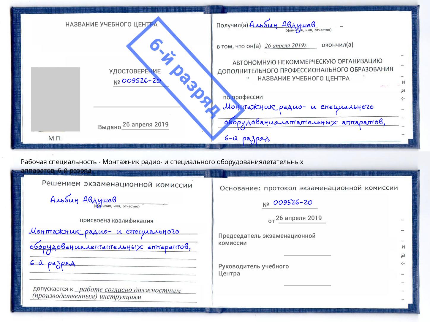 корочка 6-й разряд Монтажник радио- и специального оборудованиялетательных аппаратов Ростов-на-Дону