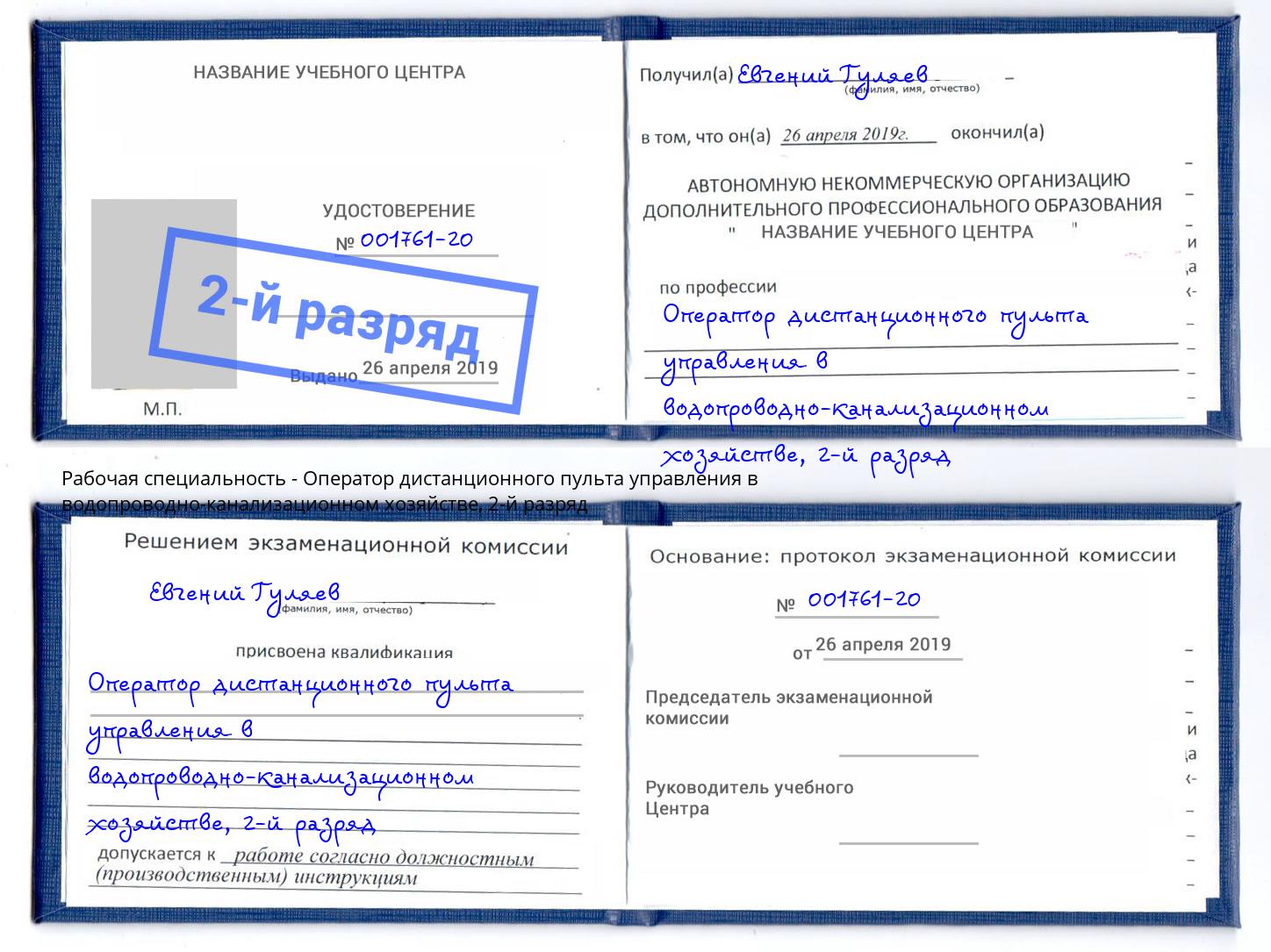 корочка 2-й разряд Оператор дистанционного пульта управления в водопроводно-канализационном хозяйстве Ростов-на-Дону