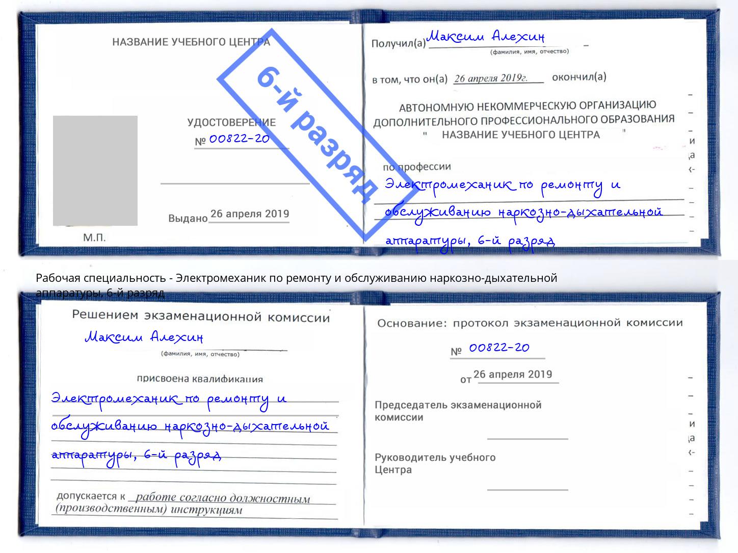 корочка 6-й разряд Электромеханик по ремонту и обслуживанию наркозно-дыхательной аппаратуры Ростов-на-Дону