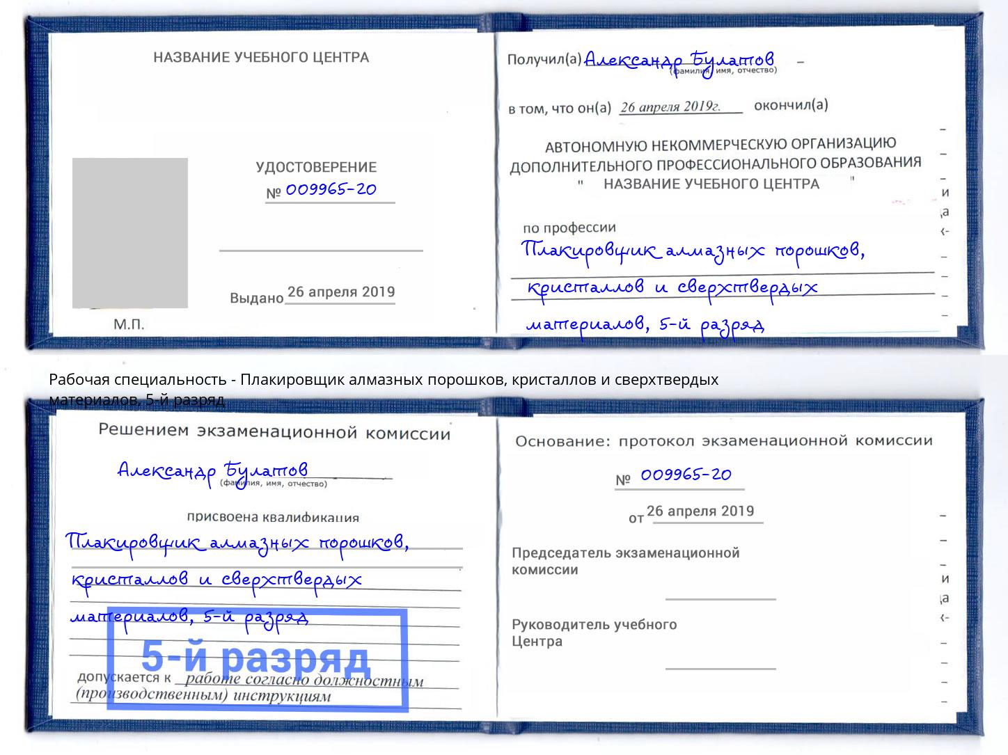 корочка 5-й разряд Плакировщик алмазных порошков, кристаллов и сверхтвердых материалов Ростов-на-Дону