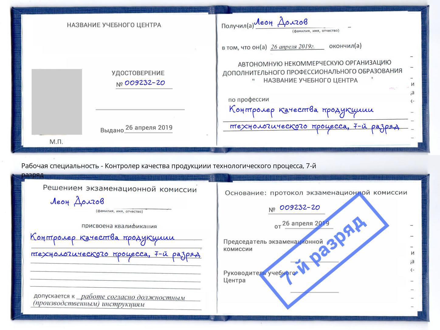 корочка 7-й разряд Контролер качества продукциии технологического процесса Ростов-на-Дону