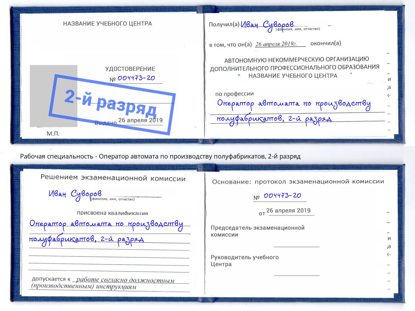 корочка 2-й разряд Оператор автомата по производству полуфабрикатов Ростов-на-Дону