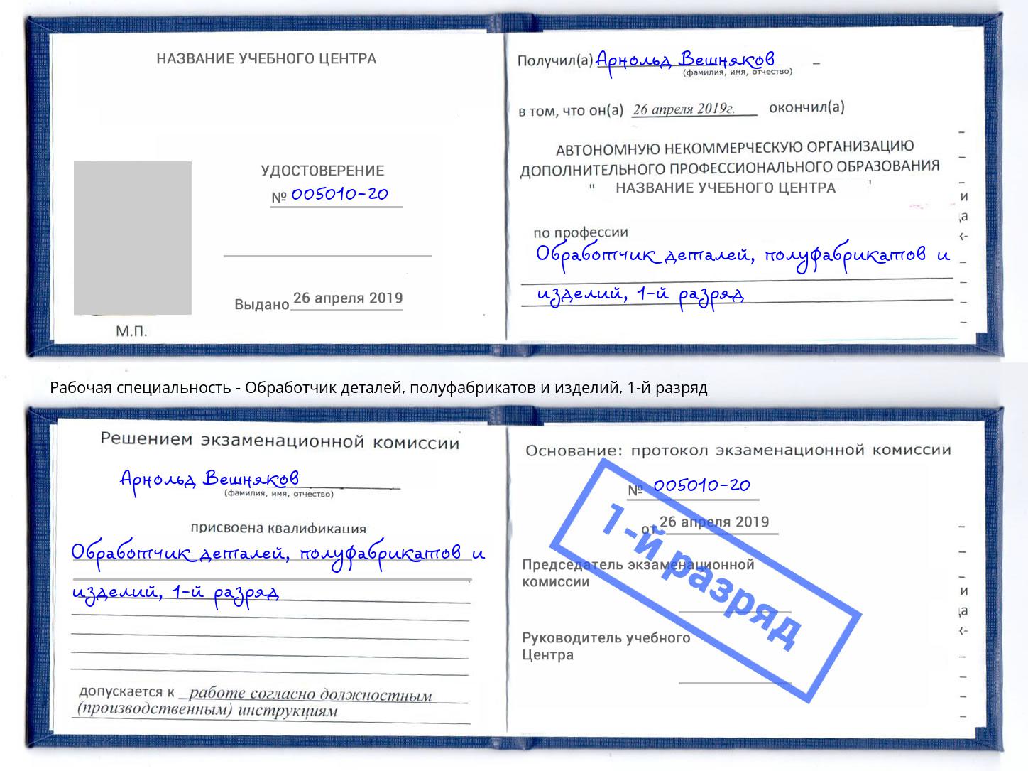 корочка 1-й разряд Обработчик деталей, полуфабрикатов и изделий Ростов-на-Дону