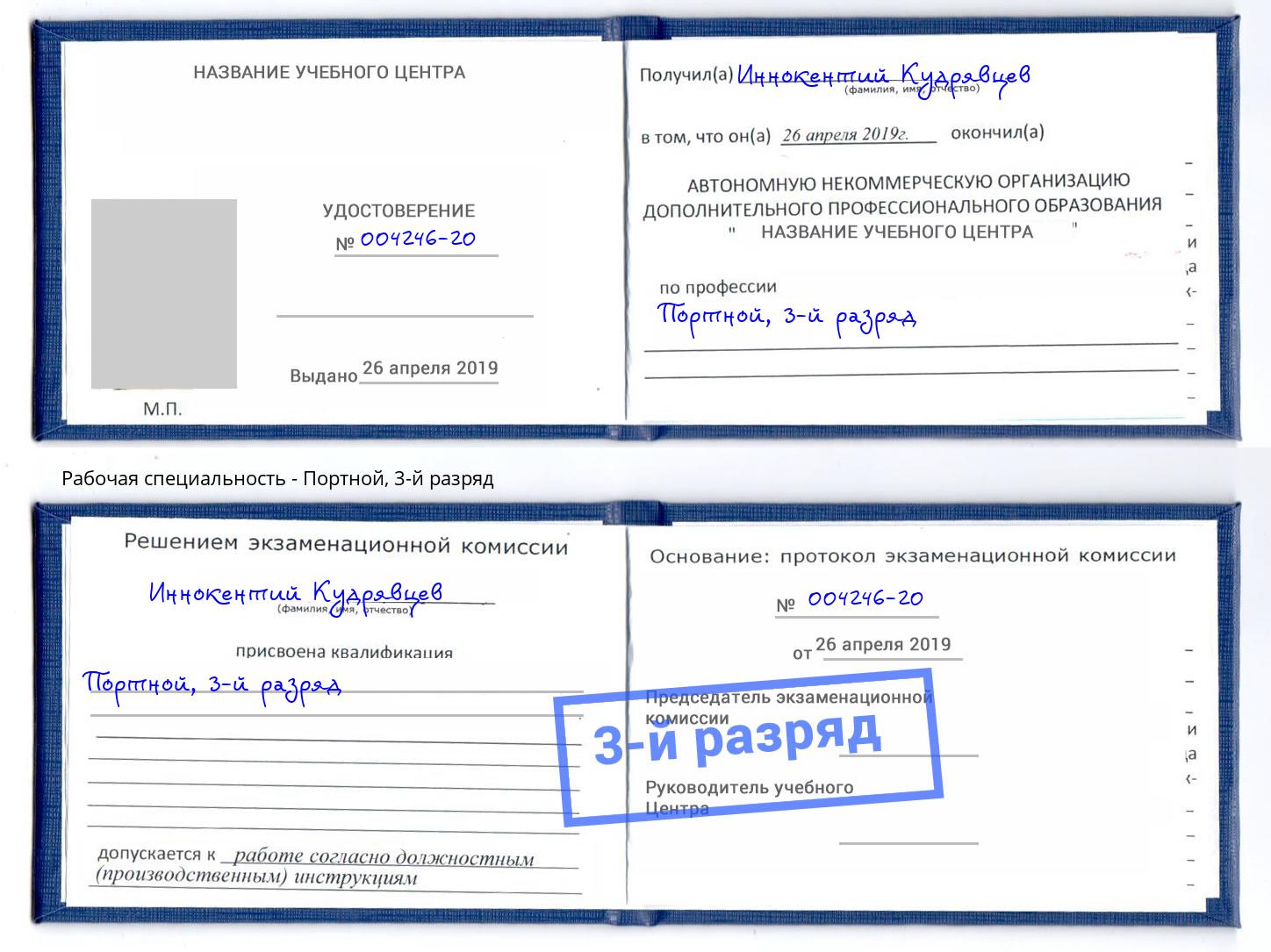 корочка 3-й разряд Портной Ростов-на-Дону