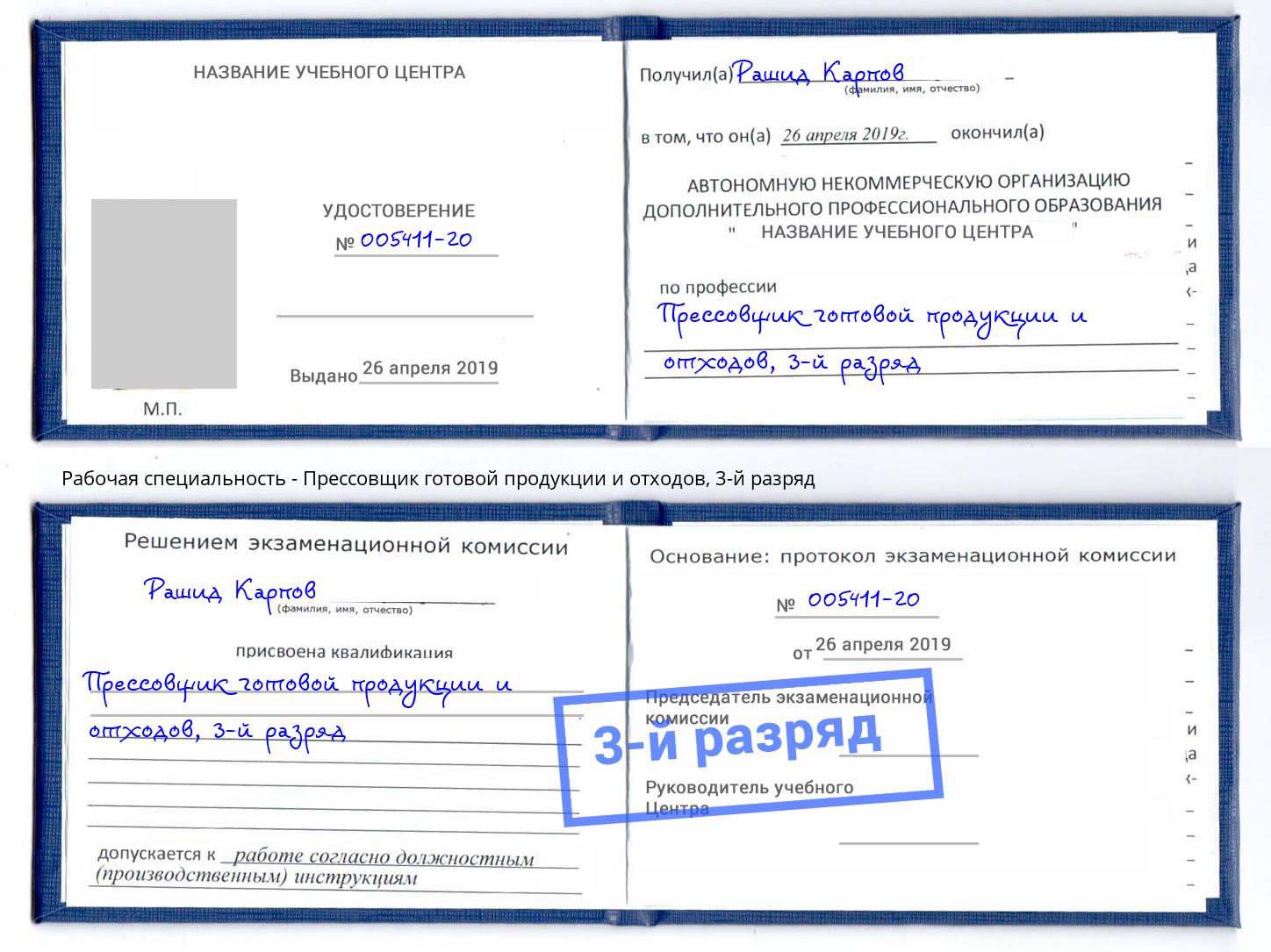 корочка 3-й разряд Прессовщик готовой продукции и отходов Ростов-на-Дону