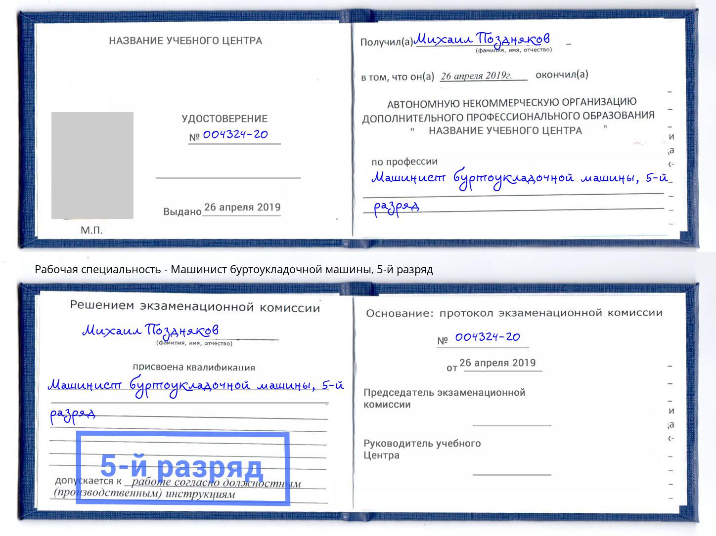 корочка 5-й разряд Машинист буртоукладочной машины Ростов-на-Дону