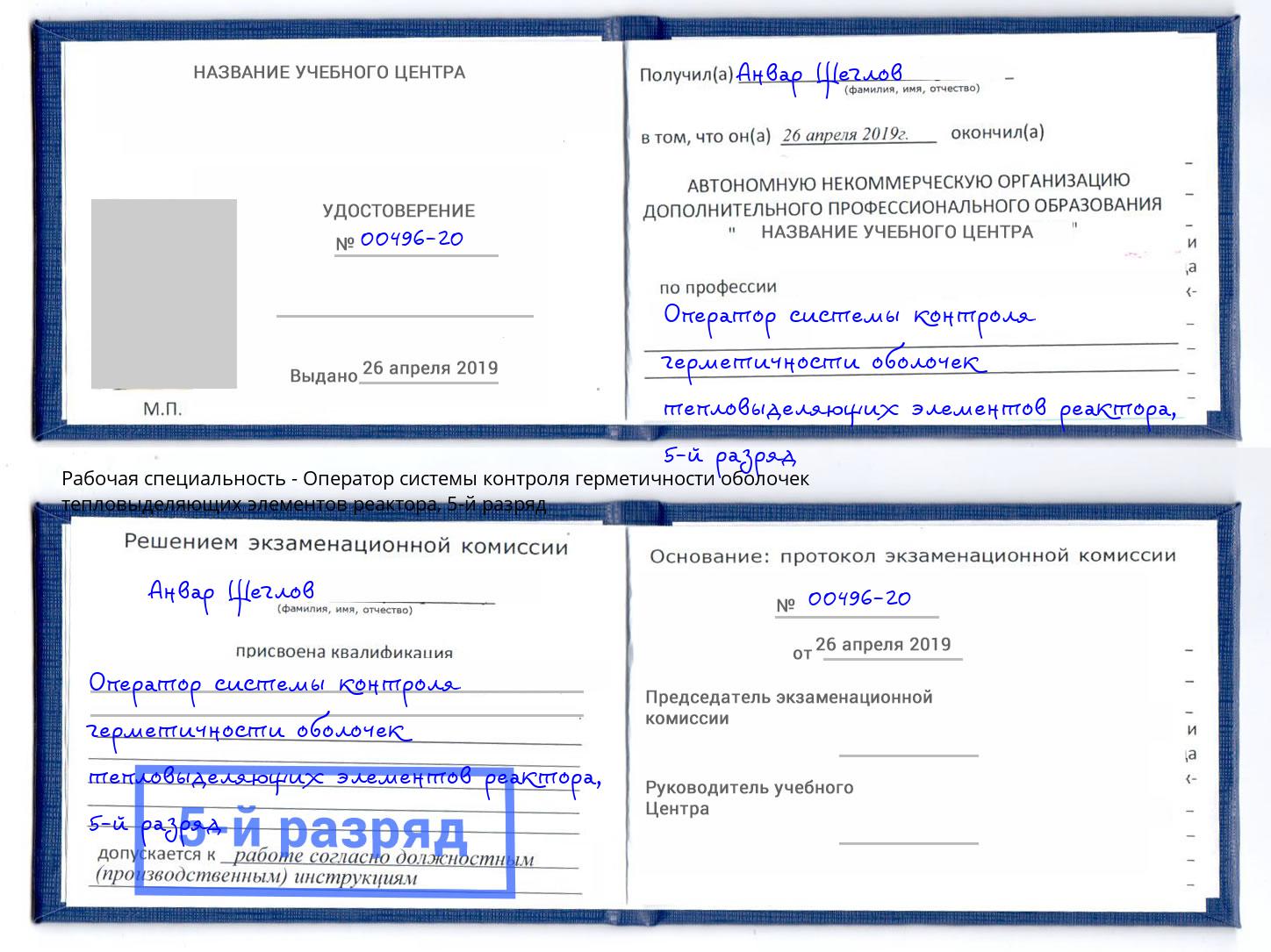 корочка 5-й разряд Оператор системы контроля герметичности оболочек тепловыделяющих элементов реактора Ростов-на-Дону