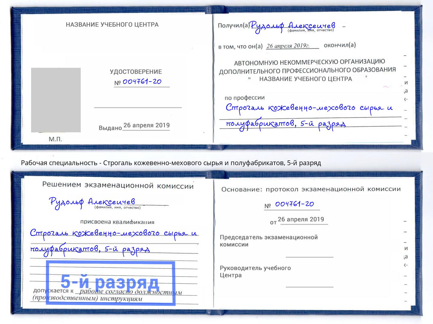 корочка 5-й разряд Строгаль кожевенно-мехового сырья и полуфабрикатов Ростов-на-Дону