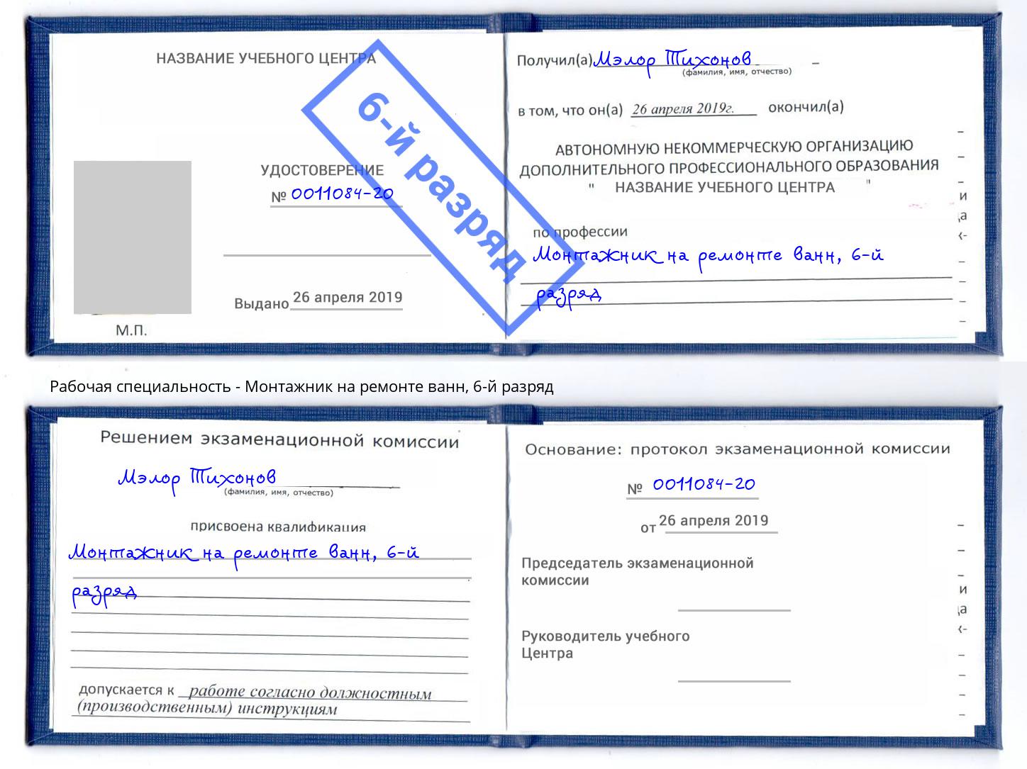 корочка 6-й разряд Монтажник на ремонте ванн Ростов-на-Дону