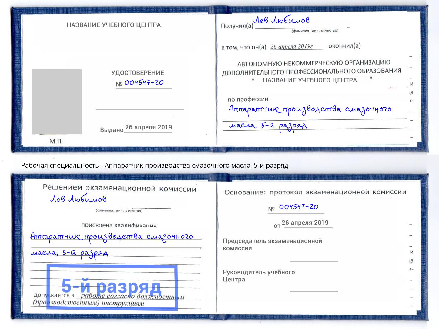 корочка 5-й разряд Аппаратчик производства смазочного масла Ростов-на-Дону