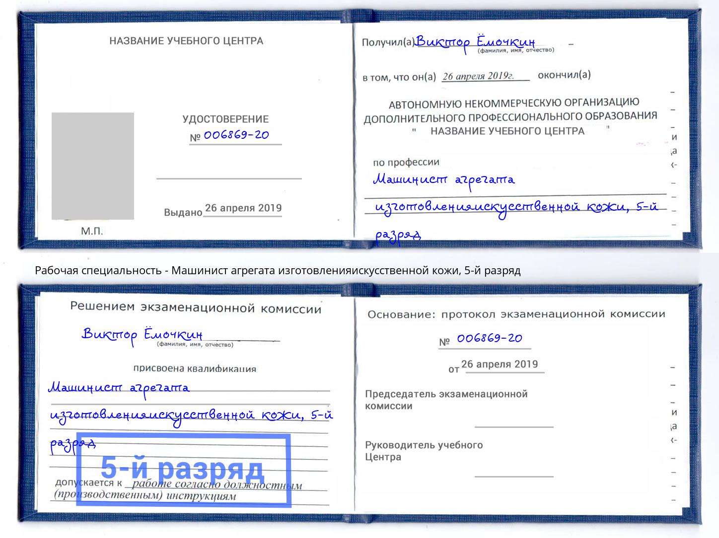 корочка 5-й разряд Машинист агрегата изготовленияискусственной кожи Ростов-на-Дону