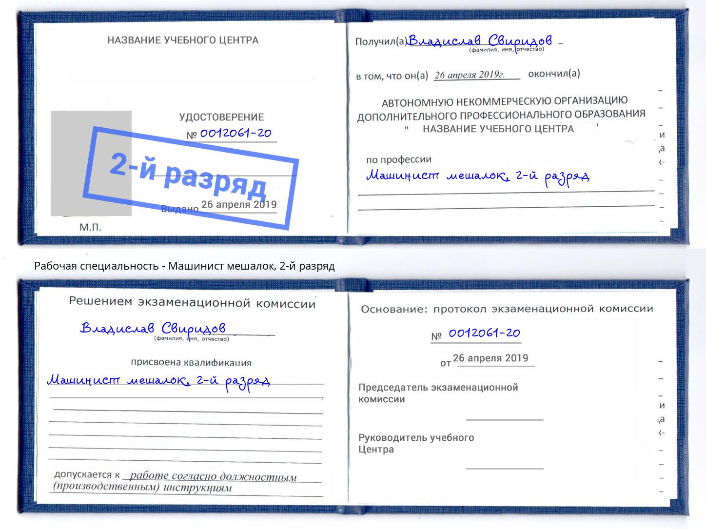 корочка 2-й разряд Машинист мешалок Ростов-на-Дону