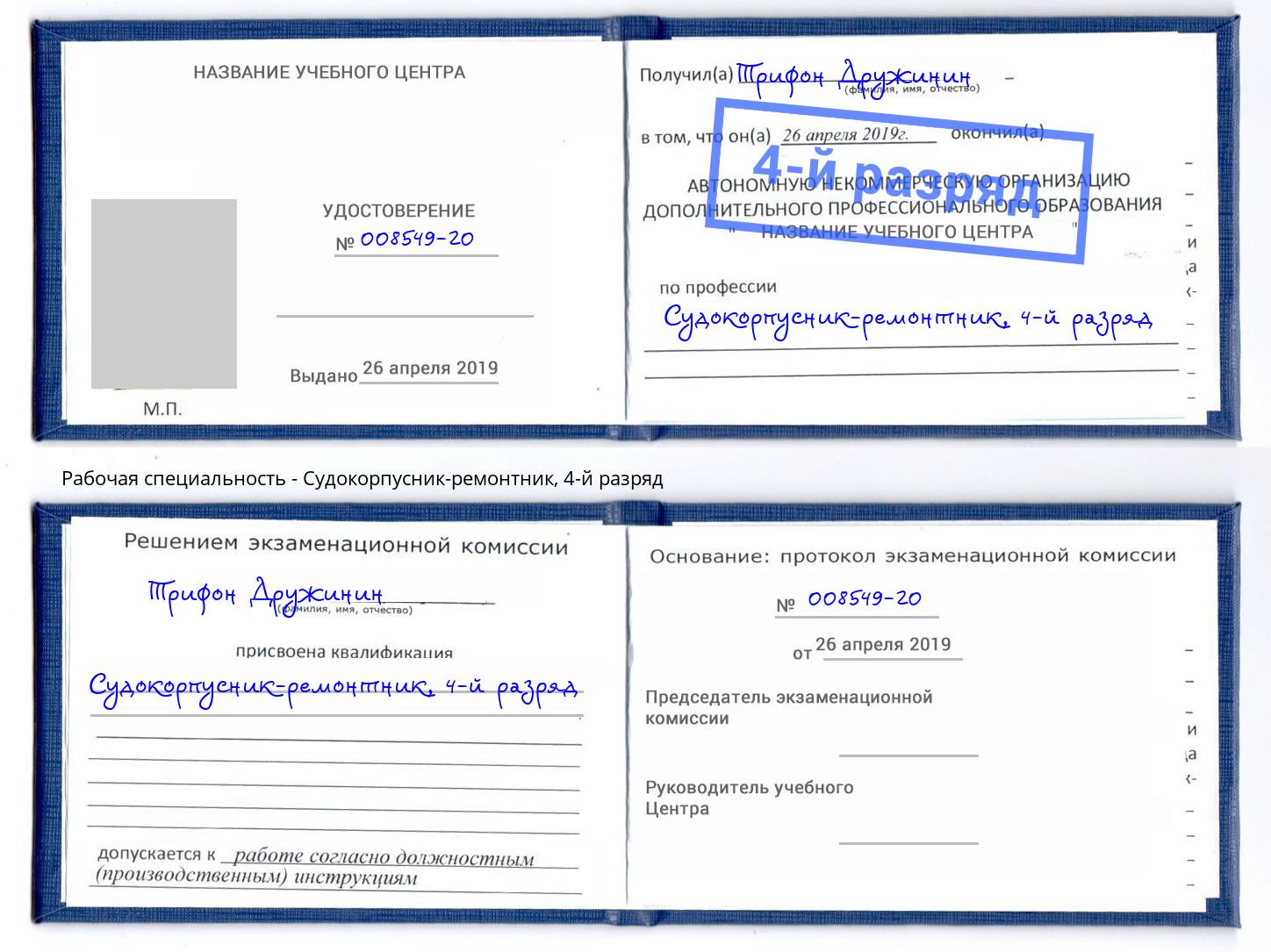 корочка 4-й разряд Судокорпусник-ремонтник Ростов-на-Дону