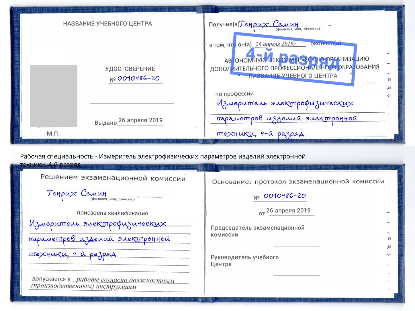 корочка 4-й разряд Измеритель электрофизических параметров изделий электронной техники Ростов-на-Дону