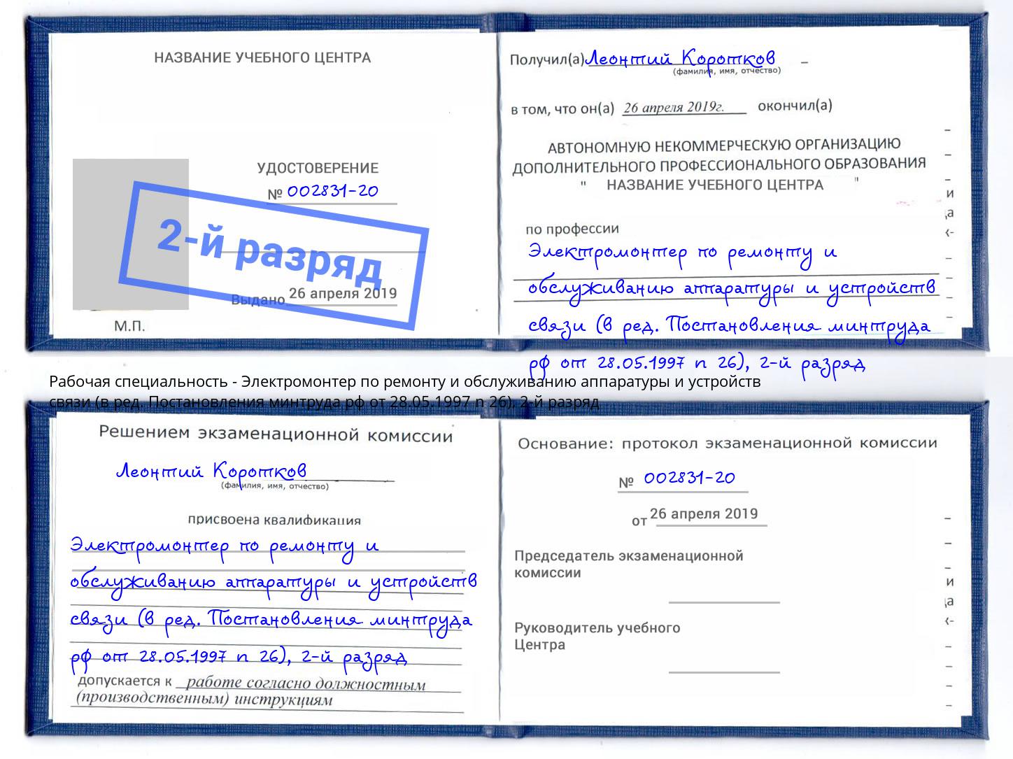 корочка 2-й разряд Электромонтер по ремонту и обслуживанию аппаратуры и устройств связи (в ред. Постановления минтруда рф от 28.05.1997 n 26) Ростов-на-Дону