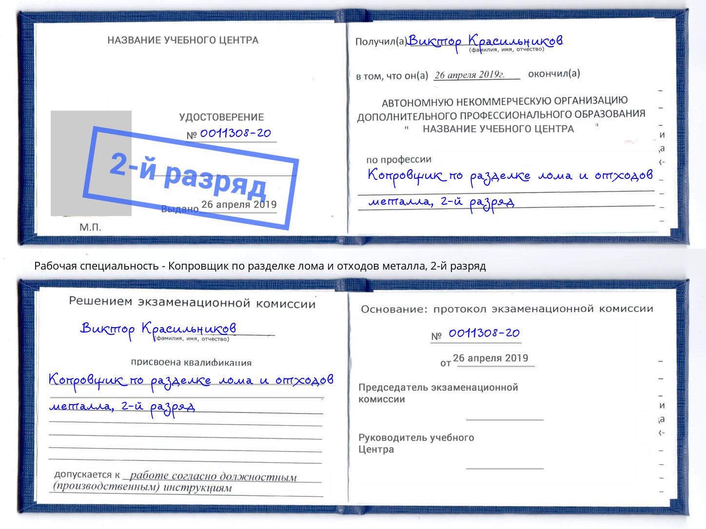 корочка 2-й разряд Копровщик по разделке лома и отходов металла Ростов-на-Дону