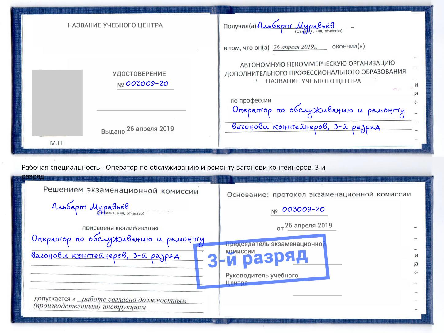 корочка 3-й разряд Оператор по обслуживанию и ремонту вагонови контейнеров Ростов-на-Дону