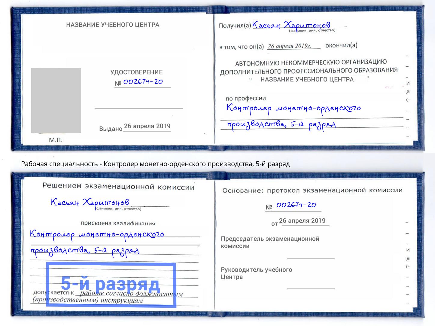 корочка 5-й разряд Контролер монетно-орденского производства Ростов-на-Дону