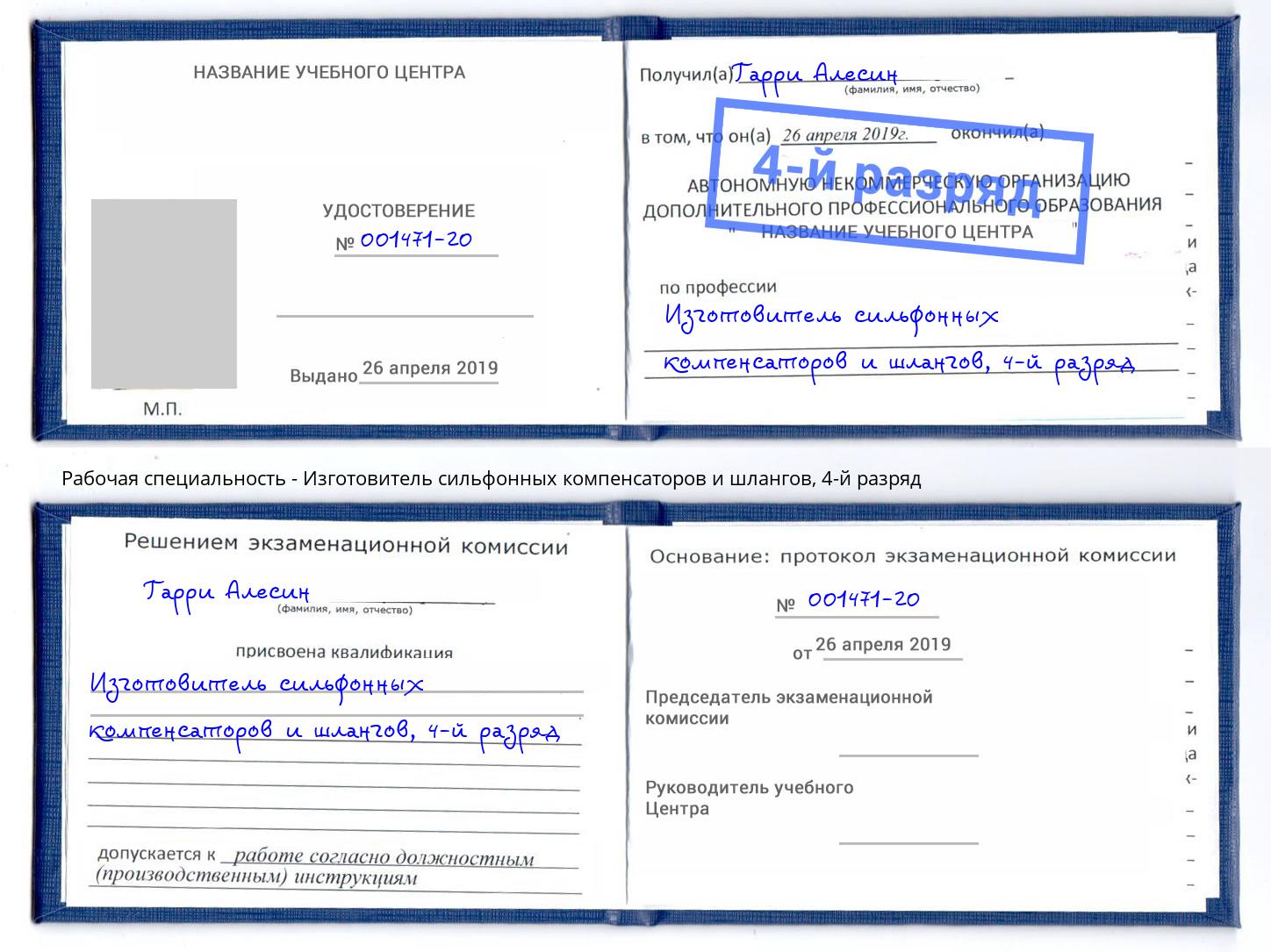 корочка 4-й разряд Изготовитель сильфонных компенсаторов и шлангов Ростов-на-Дону