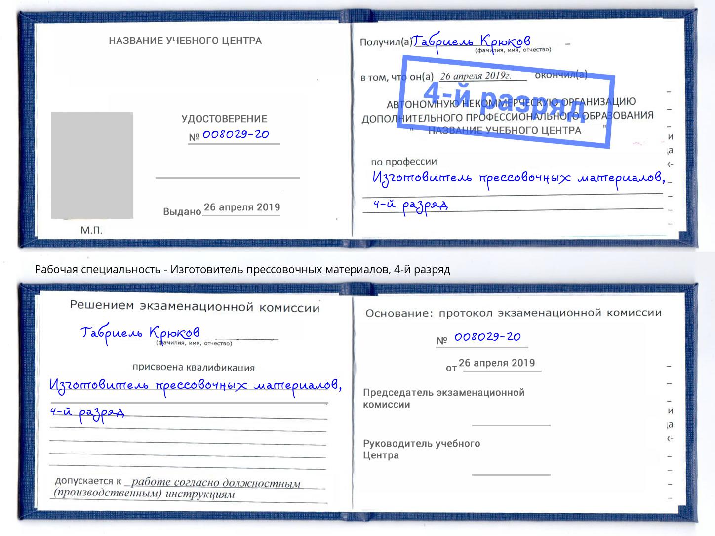 корочка 4-й разряд Изготовитель прессовочных материалов Ростов-на-Дону