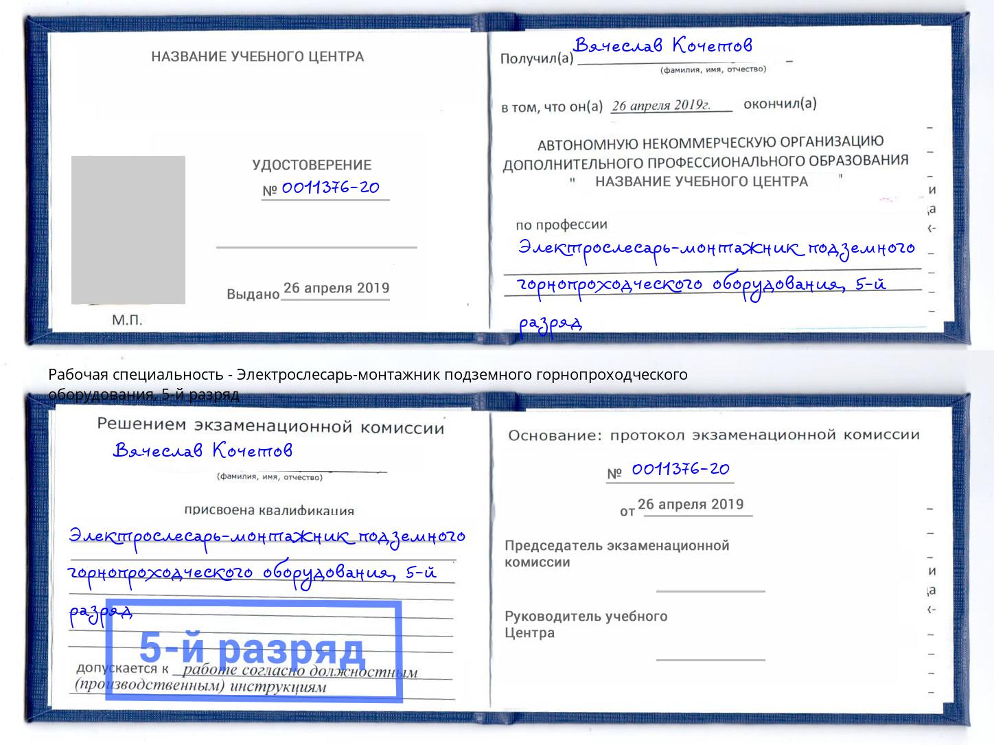 корочка 5-й разряд Электрослесарь-монтажник подземного горнопроходческого оборудования Ростов-на-Дону