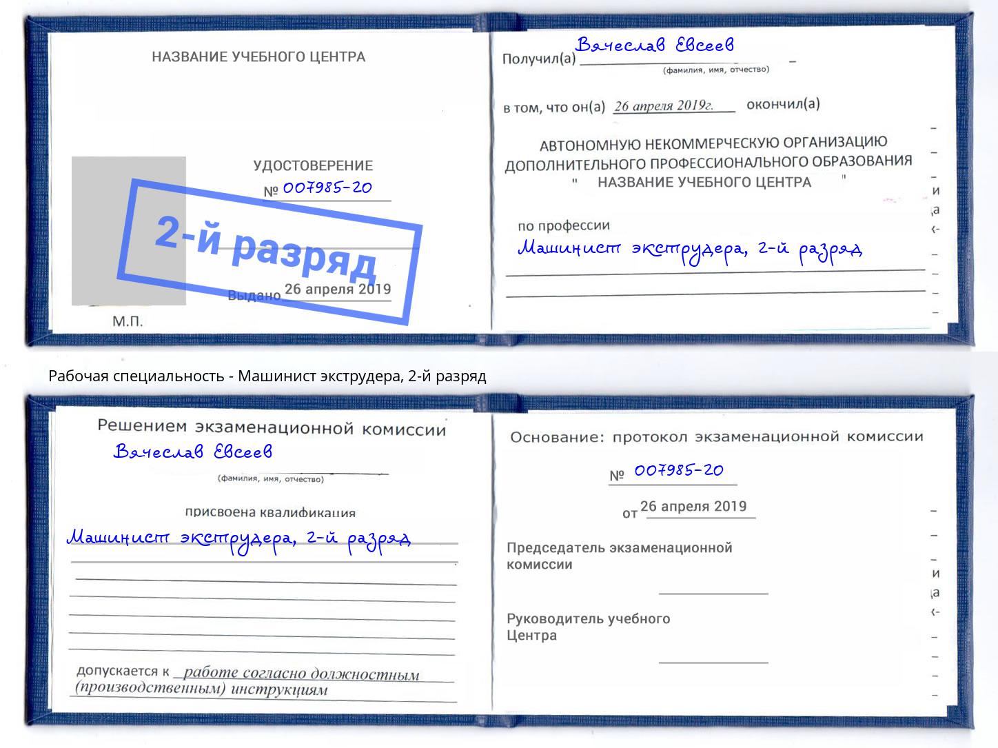 корочка 2-й разряд Машинист экструдера Ростов-на-Дону