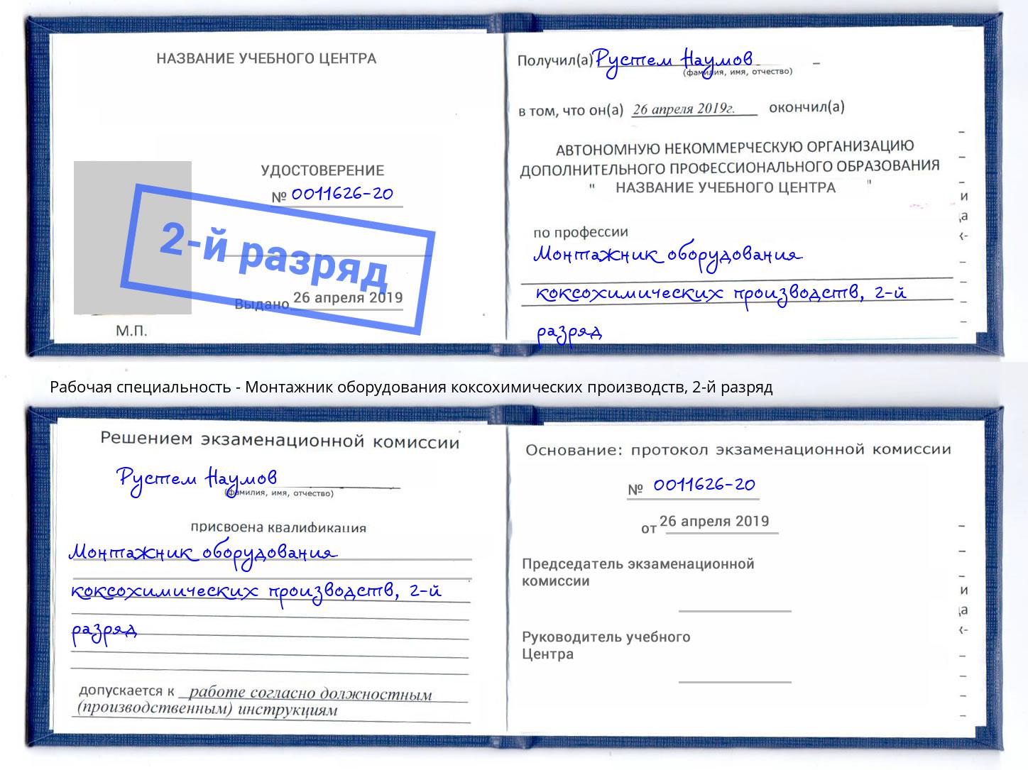 корочка 2-й разряд Монтажник оборудования коксохимических производств Ростов-на-Дону