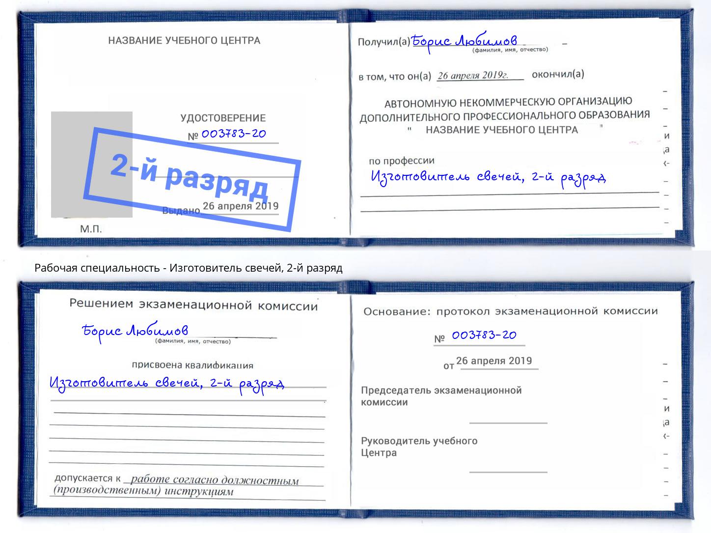 корочка 2-й разряд Изготовитель свечей Ростов-на-Дону