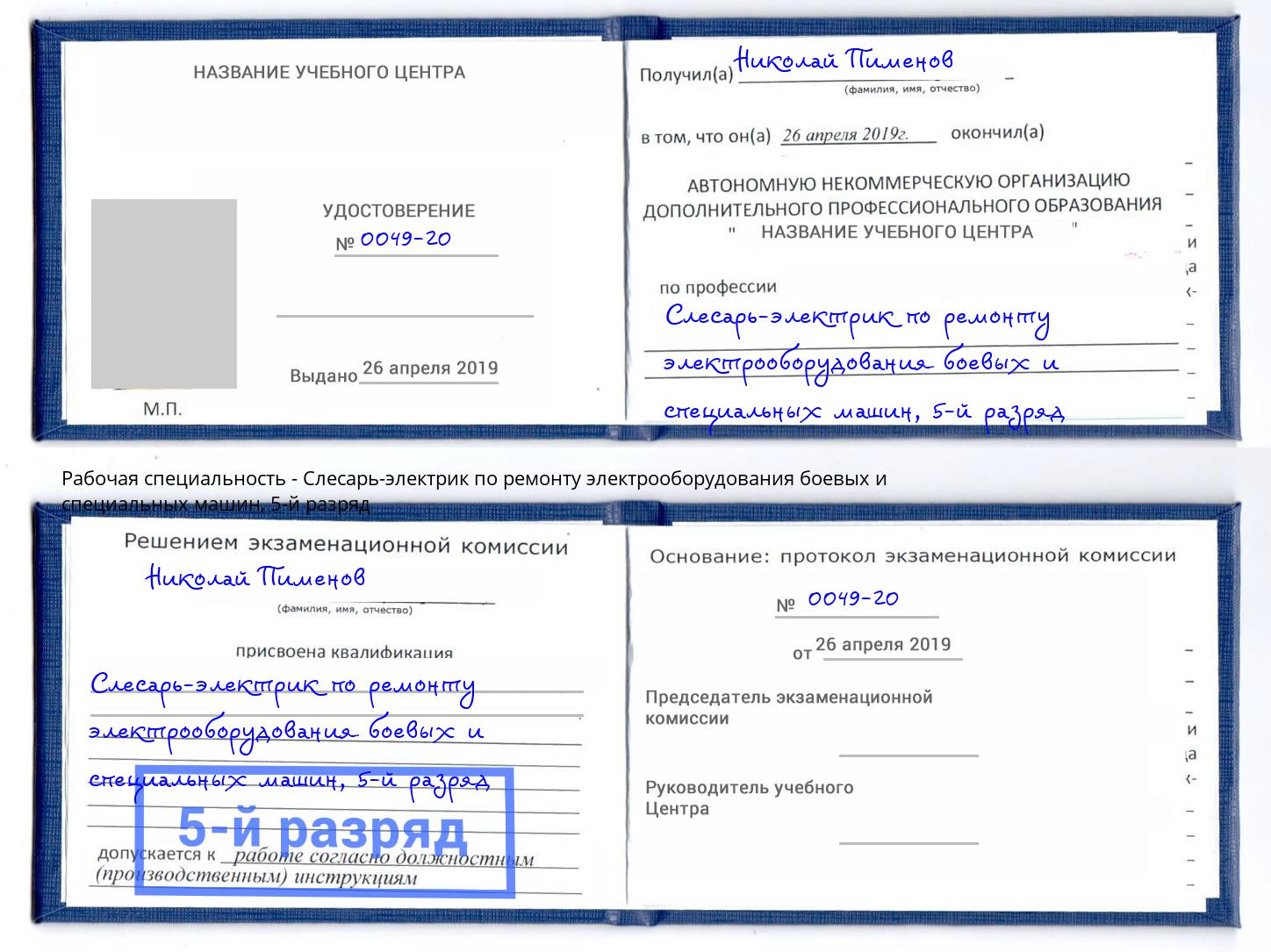 корочка 5-й разряд Слесарь-электрик по ремонту электрооборудования боевых и специальных машин Ростов-на-Дону