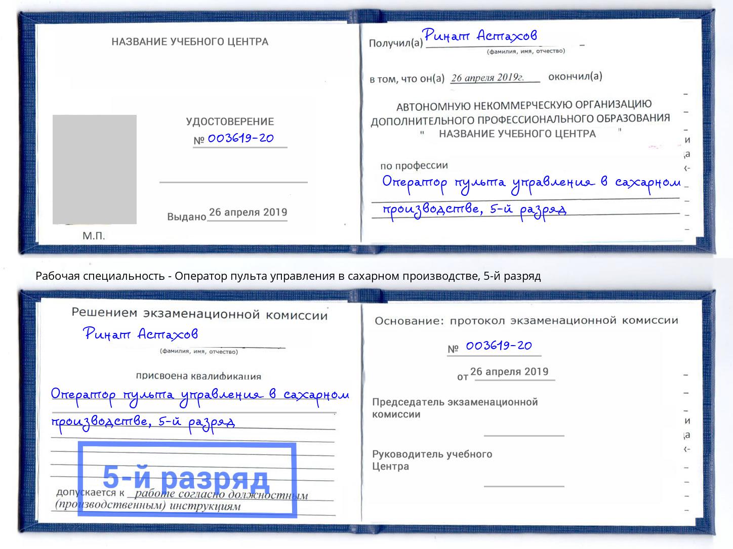 корочка 5-й разряд Оператор пульта управления в сахарном производстве Ростов-на-Дону