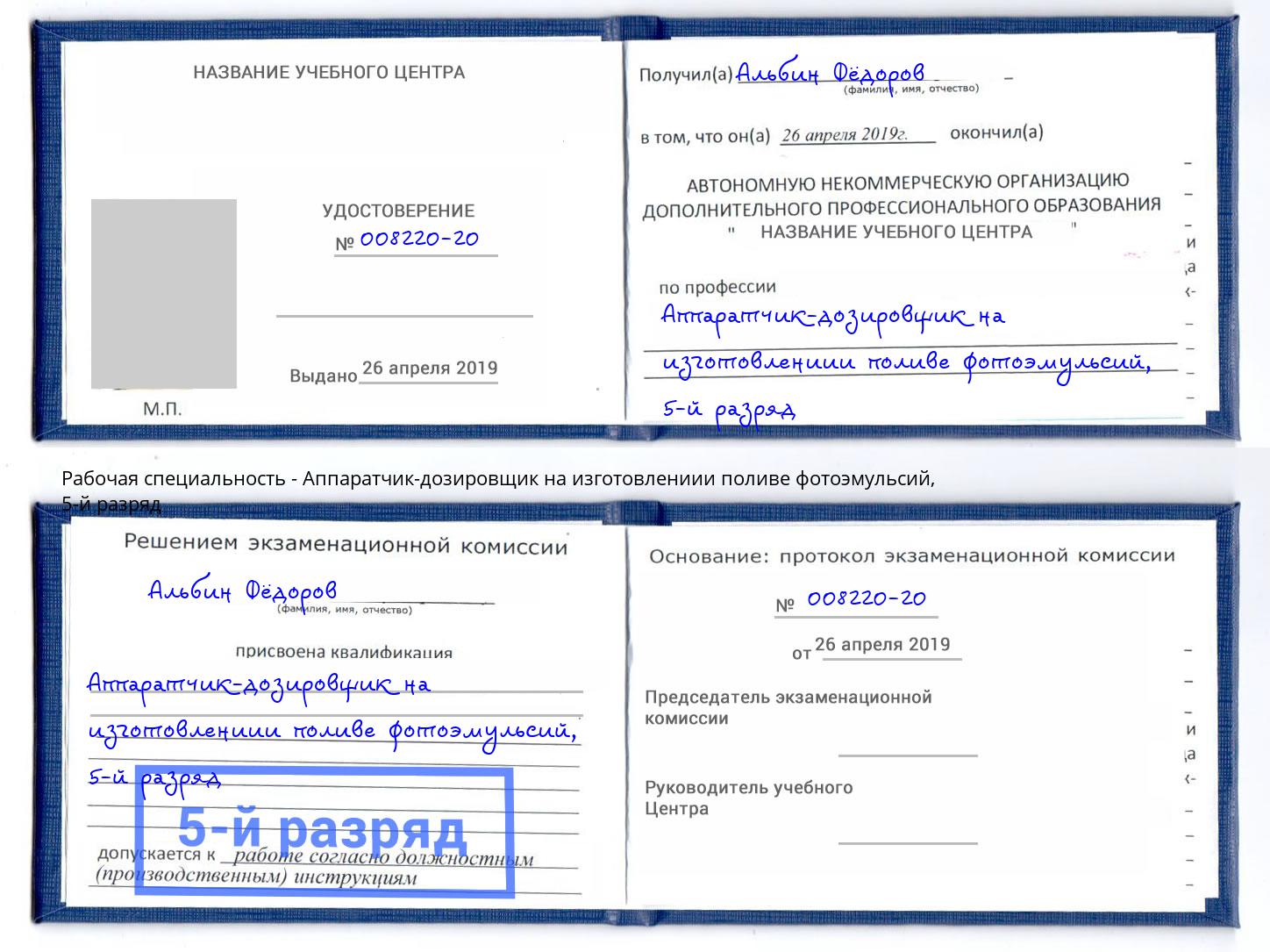 корочка 5-й разряд Аппаратчик-дозировщик на изготовлениии поливе фотоэмульсий Ростов-на-Дону