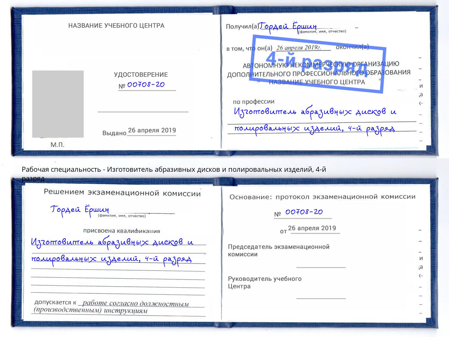 корочка 4-й разряд Изготовитель абразивных дисков и полировальных изделий Ростов-на-Дону