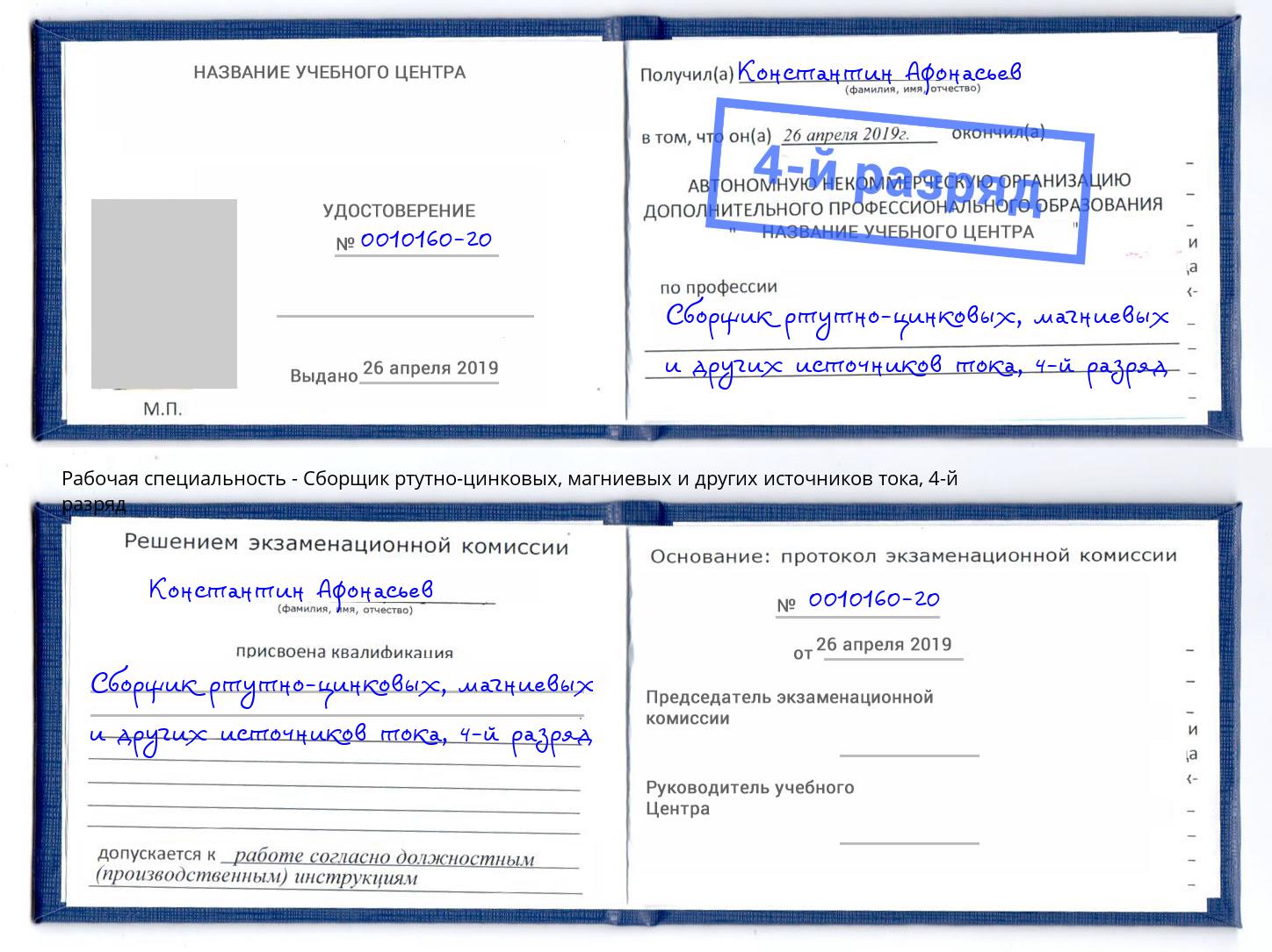 корочка 4-й разряд Сборщик ртутно-цинковых, магниевых и других источников тока Ростов-на-Дону