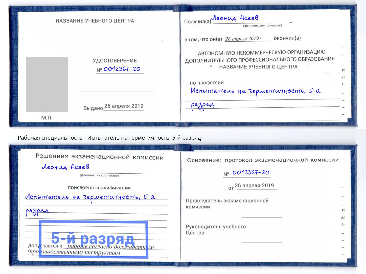 корочка 5-й разряд Испытатель на герметичность Ростов-на-Дону
