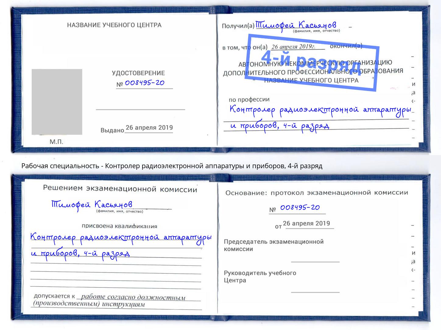 корочка 4-й разряд Контролер радиоэлектронной аппаратуры и приборов Ростов-на-Дону