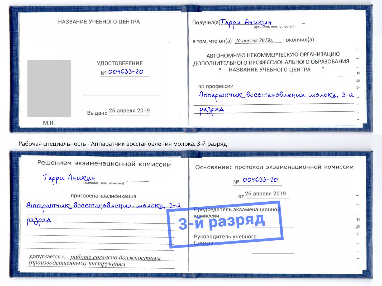 корочка 3-й разряд Аппаратчик восстановления молока Ростов-на-Дону