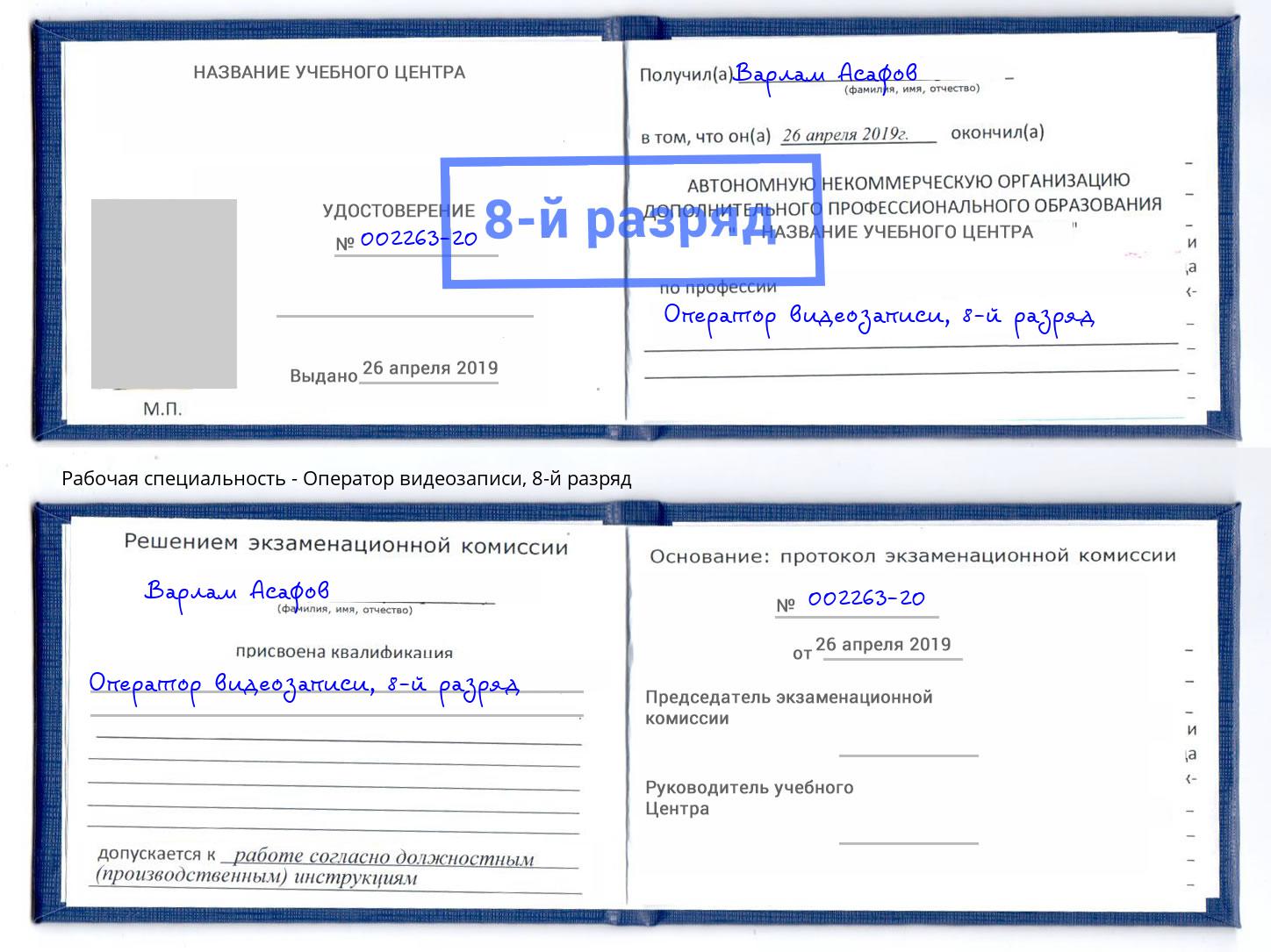 корочка 8-й разряд Оператор видеозаписи Ростов-на-Дону