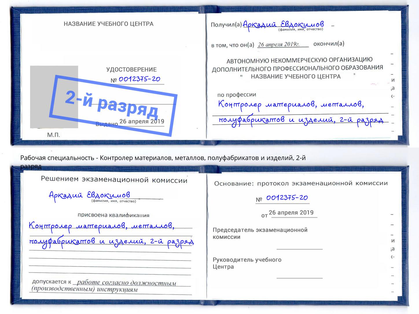 корочка 2-й разряд Контролер материалов, металлов, полуфабрикатов и изделий Ростов-на-Дону