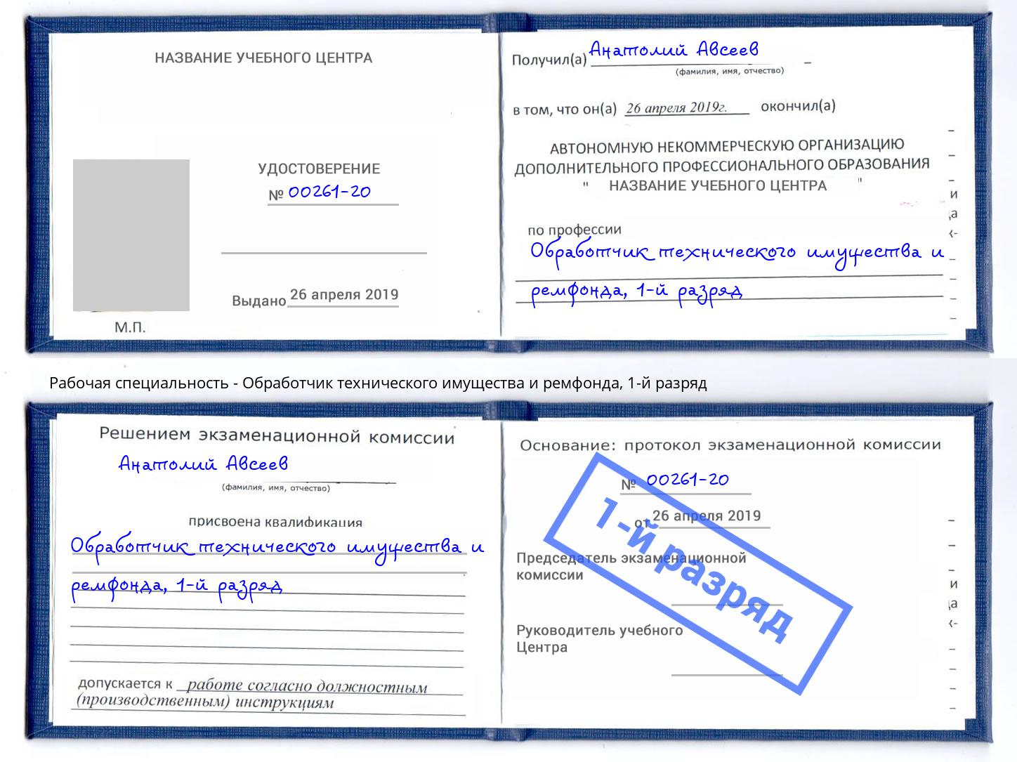 корочка 1-й разряд Обработчик технического имущества и ремфонда Ростов-на-Дону