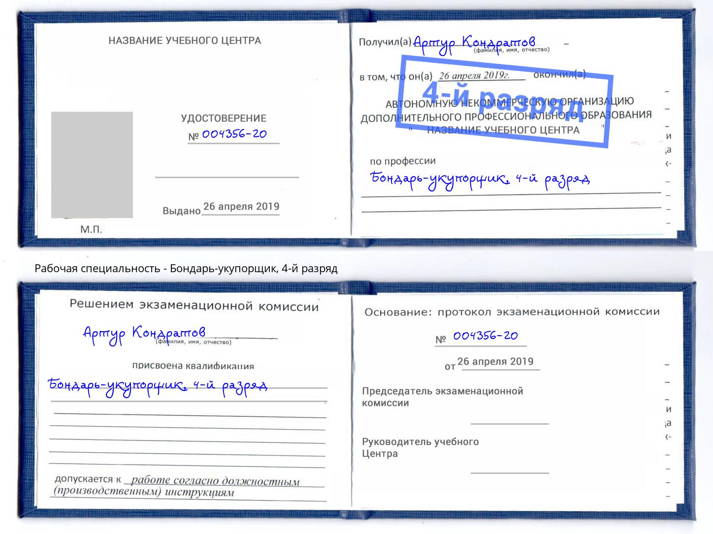 корочка 4-й разряд Бондарь-укупорщик Ростов-на-Дону