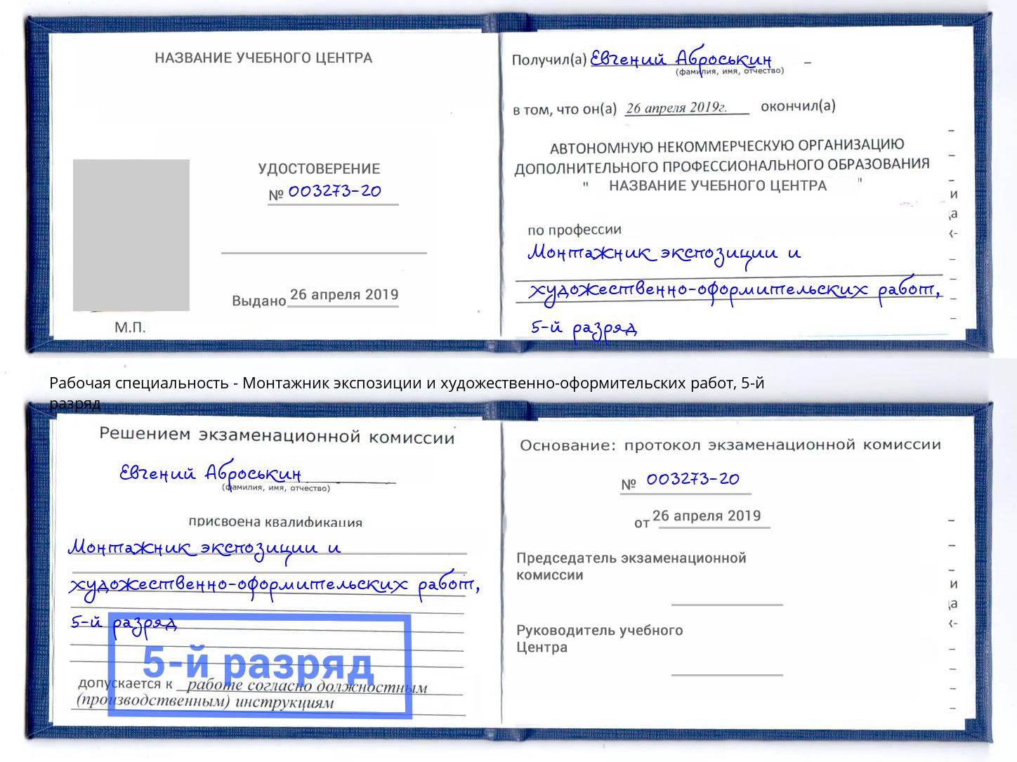 корочка 5-й разряд Монтажник экспозиции и художественно-оформительских работ Ростов-на-Дону