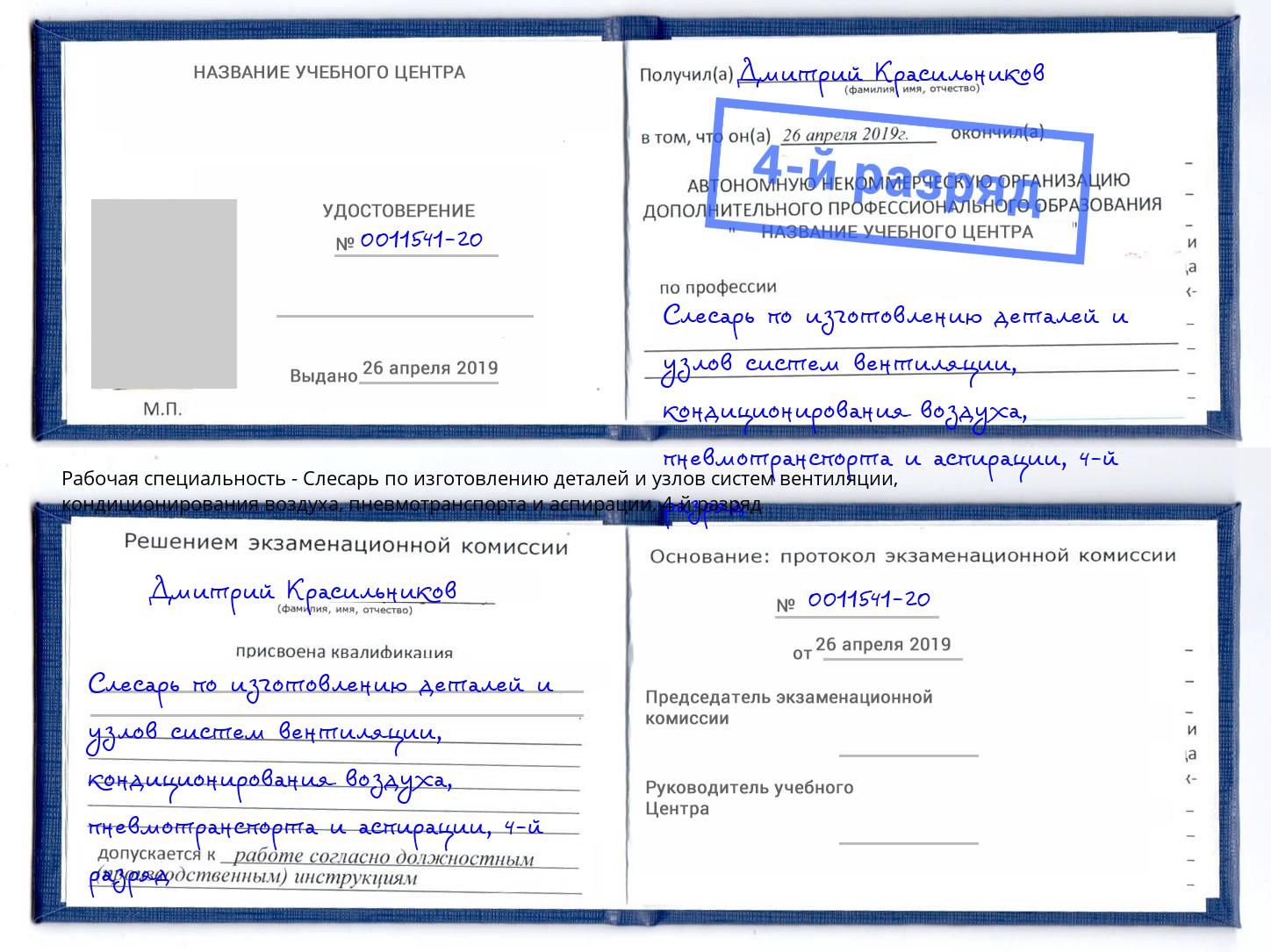 корочка 4-й разряд Слесарь по изготовлению деталей и узлов систем вентиляции, кондиционирования воздуха, пневмотранспорта и аспирации Ростов-на-Дону