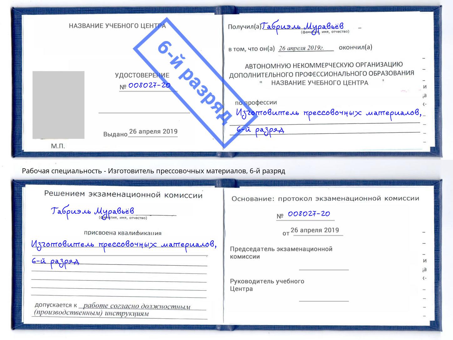 корочка 6-й разряд Изготовитель прессовочных материалов Ростов-на-Дону