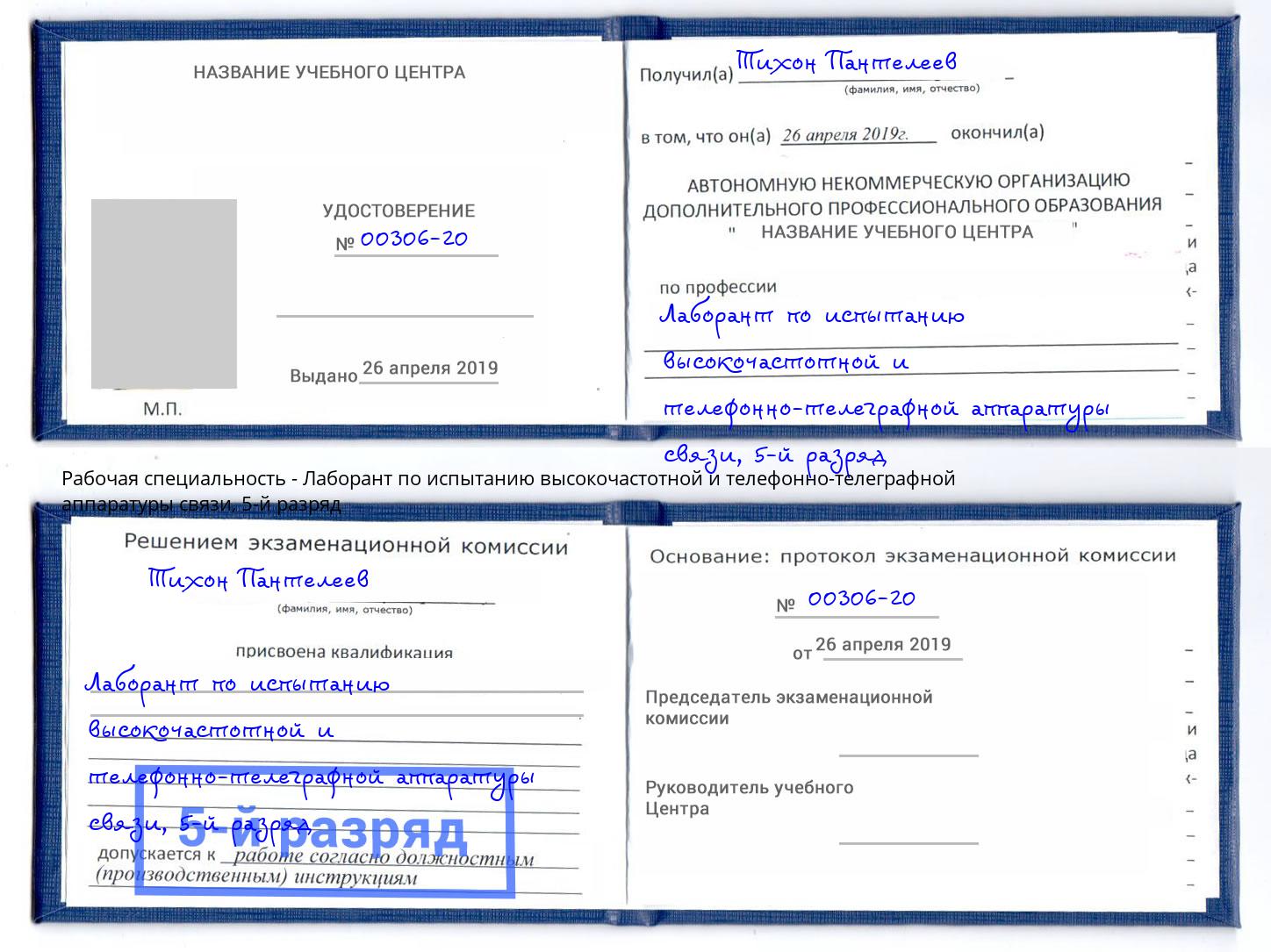 корочка 5-й разряд Лаборант по испытанию высокочастотной и телефонно-телеграфной аппаратуры связи Ростов-на-Дону