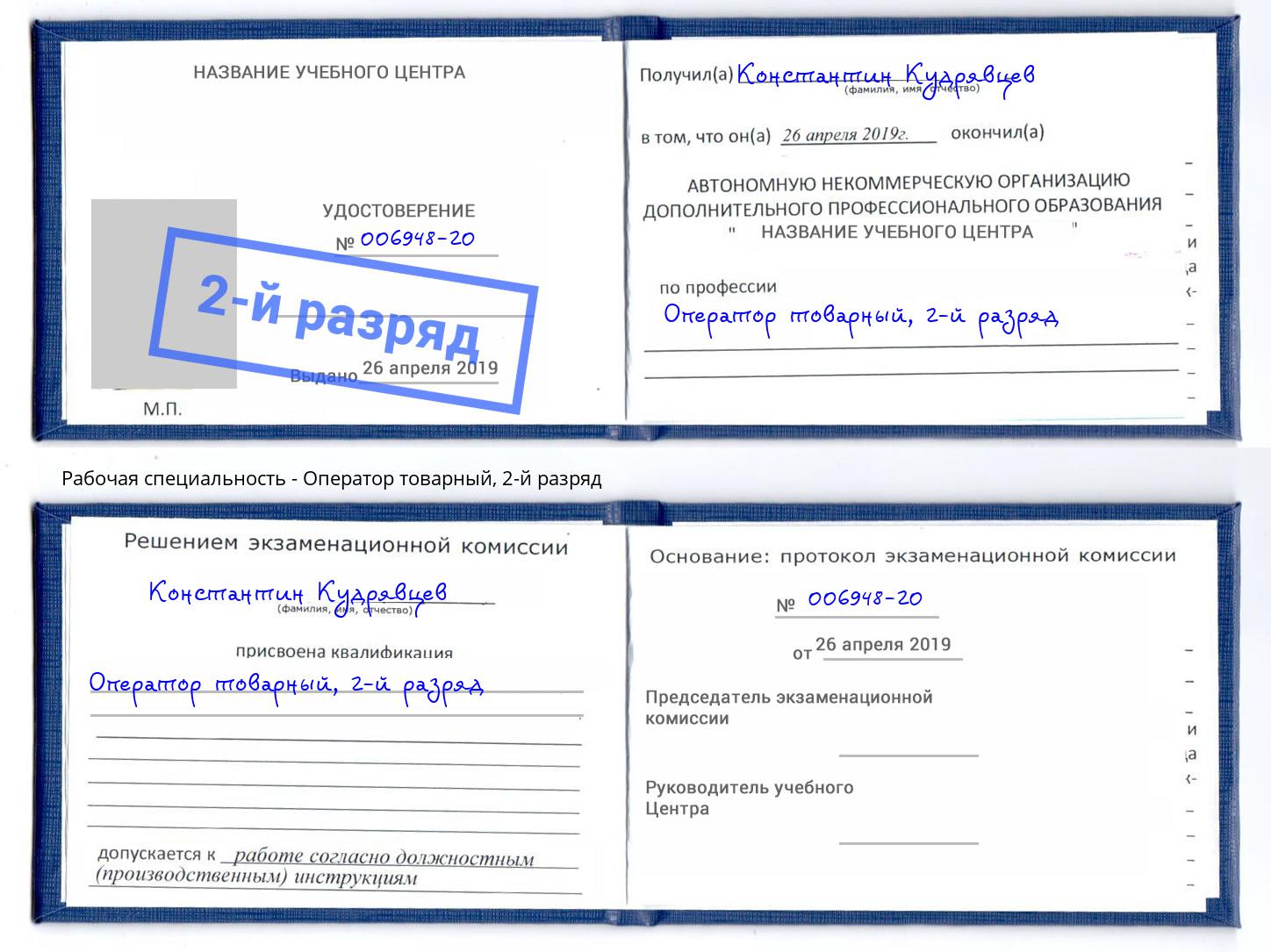 корочка 2-й разряд Оператор товарный Ростов-на-Дону