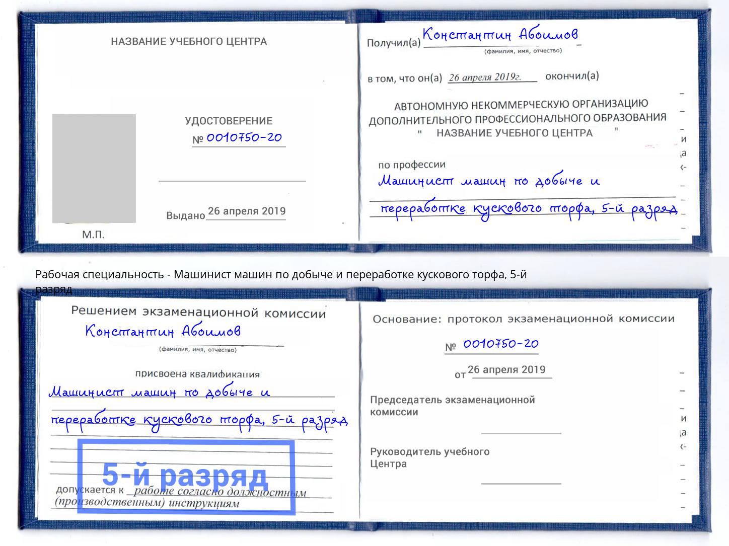 корочка 5-й разряд Машинист машин по добыче и переработке кускового торфа Ростов-на-Дону